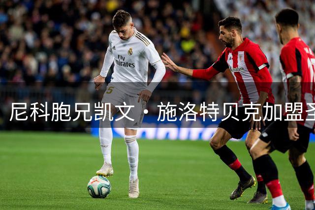 尼科胞兄凯文·施洛特贝克加盟圣徒在即