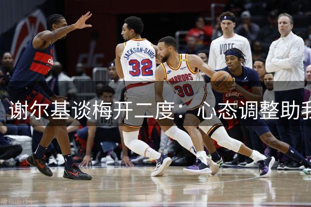 谢尔基谈梅开二度：心态调整助我释放潜能